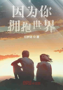因為你擁抱世界