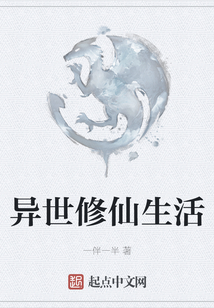 異世修仙生活