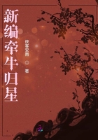 新編牽牛歸星在線閱讀