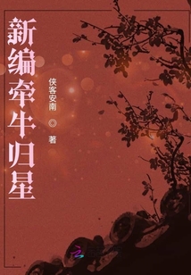 新編牽牛歸星