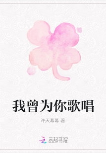 我曾為你歌唱