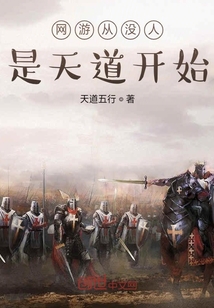 網游從每人是天道開始
