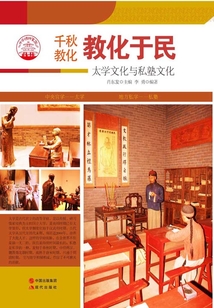 教化于民:太學(xué)文化與私塾文化