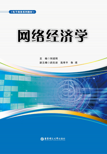 網(wǎng)絡(luò)經(jīng)濟學(xué)