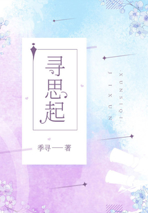 寻思起