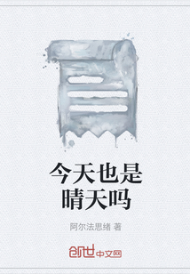 今天也是晴天嗎