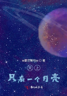天上只有一個月亮