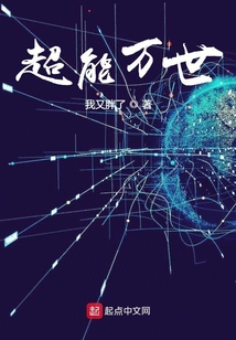 超能萬世