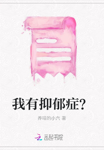 我有抑郁癥？