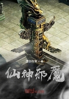 仙神邪魔在线阅读