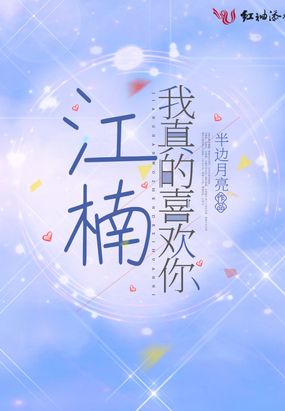 江楠，我真的喜欢你在线阅读
