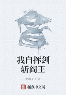 我自揮劍斬閻王