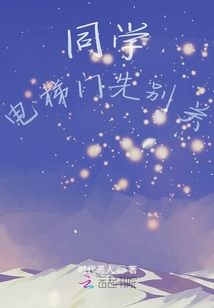 同學，電梯門先別關！