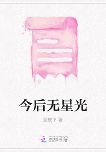 今后無星光