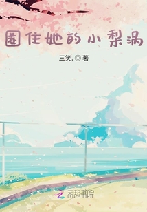 圈住她的小梨渦