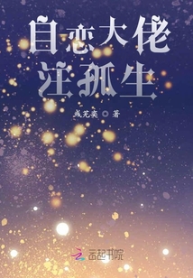 自戀大佬注孤生