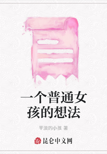 一個普通女孩的想法