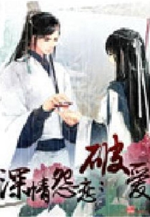 深情怨戀：破愛