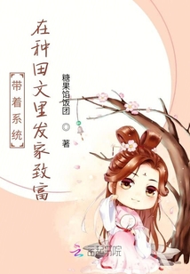 带着系统在种田文里发家致富