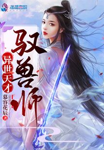 異世天才馭獸師