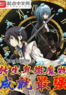 轉生卑微魔物成就最強