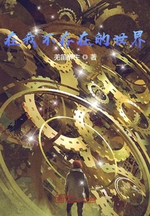 在我不存在的世界