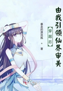 穿越后由我引領(lǐng)仙界審美