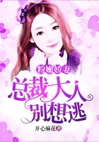 粉嫩娇妻:总裁大人别想逃在线阅读