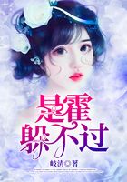是霍躲不过
