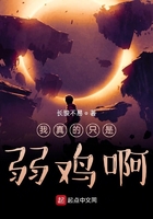 我真的只是弱雞啊在線閱讀