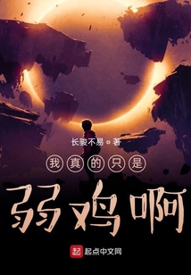 我真的只是弱雞啊