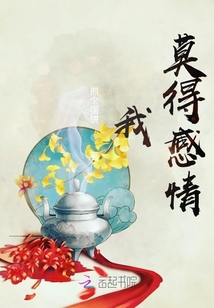 我，莫得感情