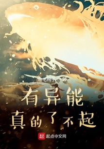 有異能真的了不起
