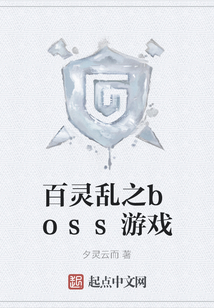 百靈亂之boss游戲
