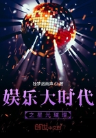 娱乐时代之星光璀璨