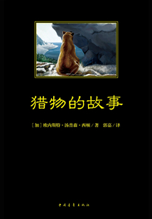 獵物的故事
