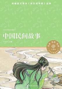 中國民間故事