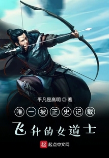 唯一被正史記載飛升的女道士