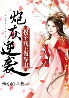 炮灰逆袭：拐个残王做靠山在线阅读