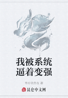 我被系统逼着变强在线阅读