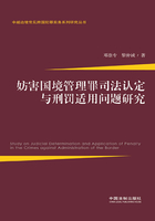 妨害国境管理罪司法认定与刑罚适用问题研究在线阅读