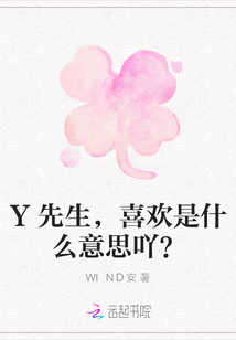 Y先生，喜歡是什么意思吖？