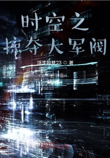 時空之掠奪大軍閥