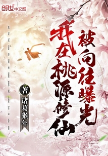 我在桃源修仙,被向往曝光