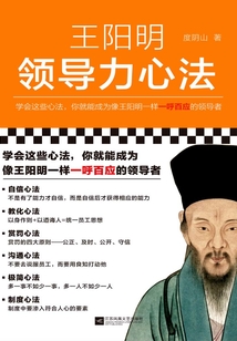 王陽明領導力心法