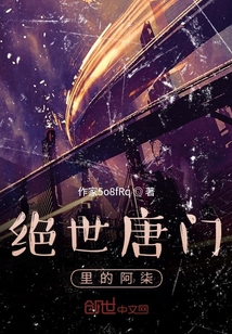 絕世唐門里的阿柒
