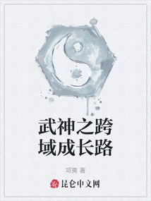 武神之跨域成長(zhǎng)路