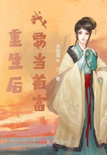 重生后我要當首富