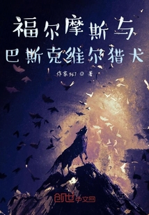 福爾摩斯與巴斯克維爾獵犬