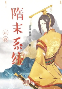拯救隋末系統